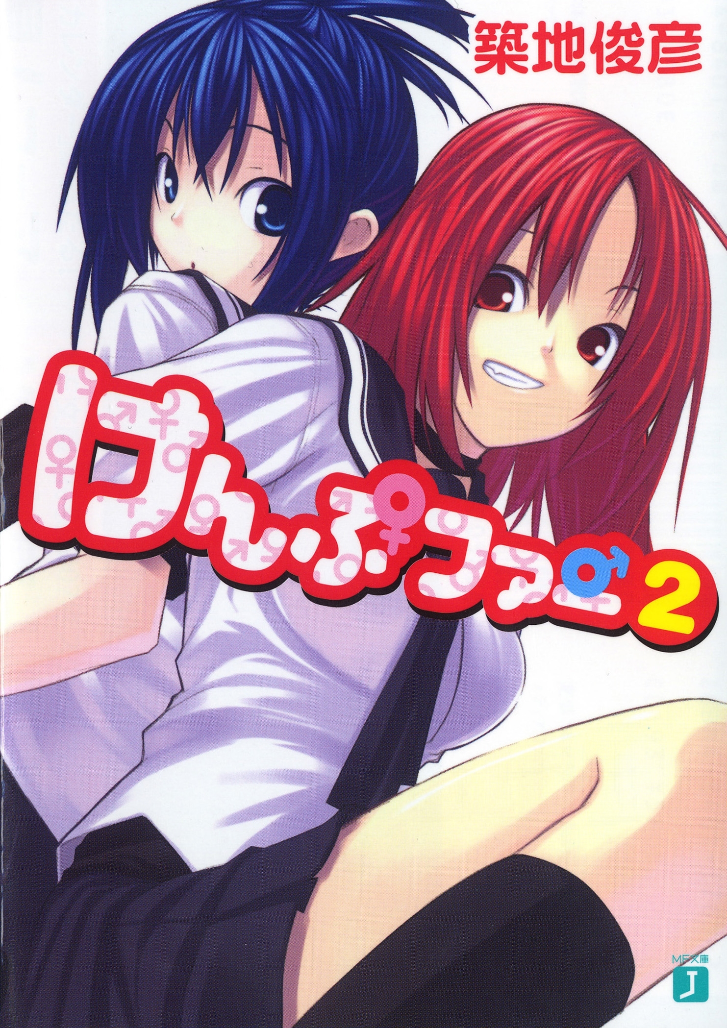 けんぷファー 2