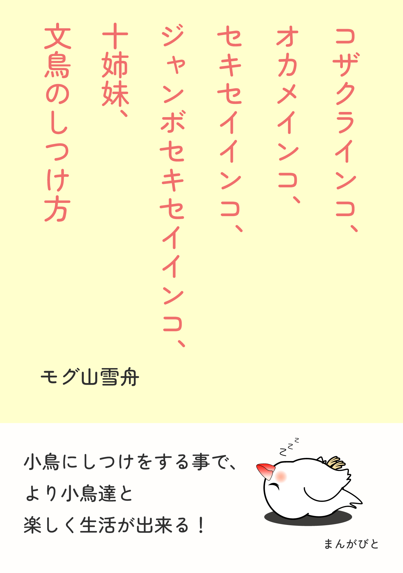 コザクラインコ、オカメインコ、セキセイインコ、ジャンボセキセイインコ、十姉妹、文鳥のしつけ方