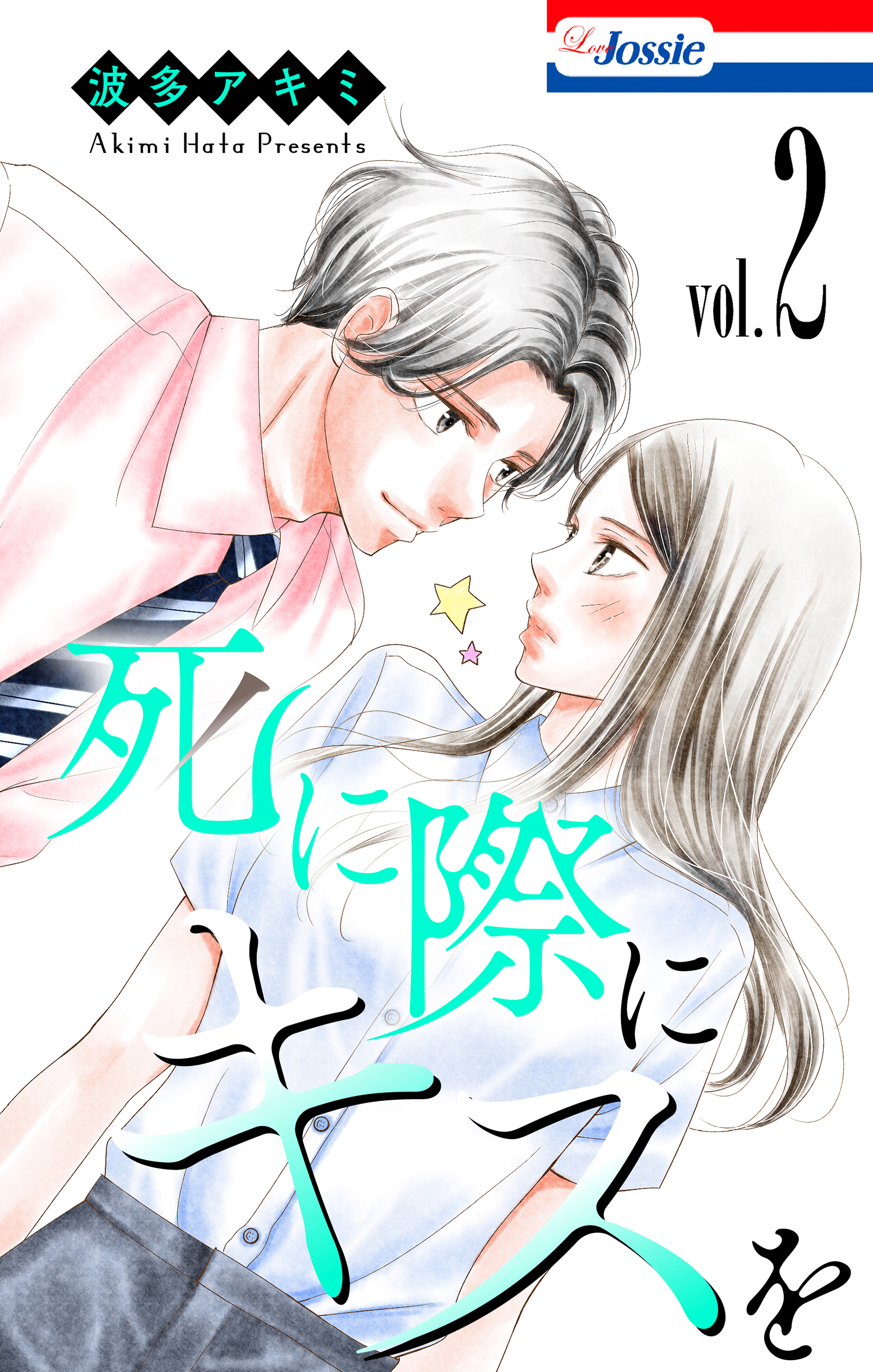 死に際にキスを