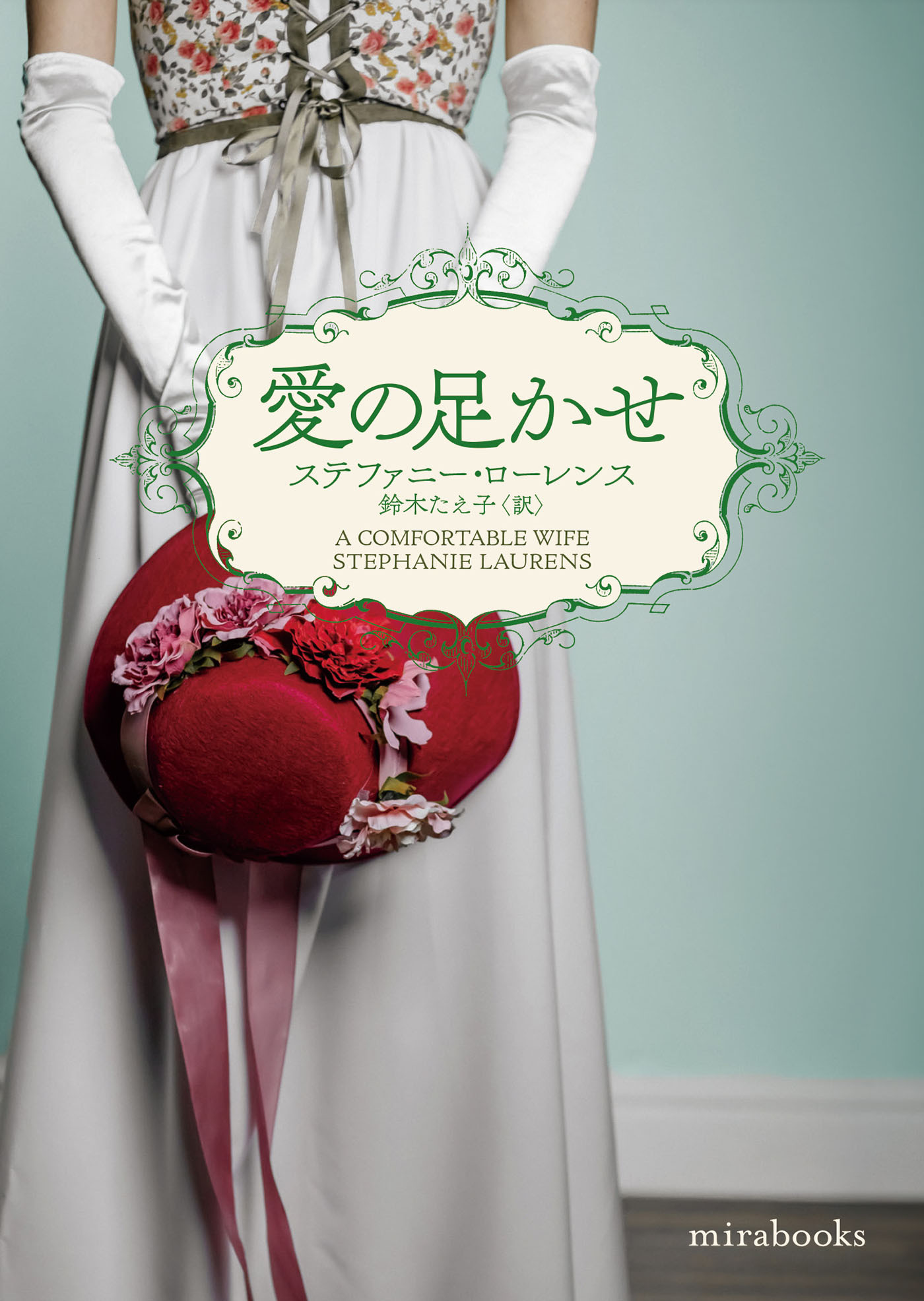 愛の足かせ【mirabooks版】