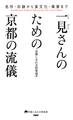 名所・旧跡から食文化・風習まで 一見さんのための京都の流儀