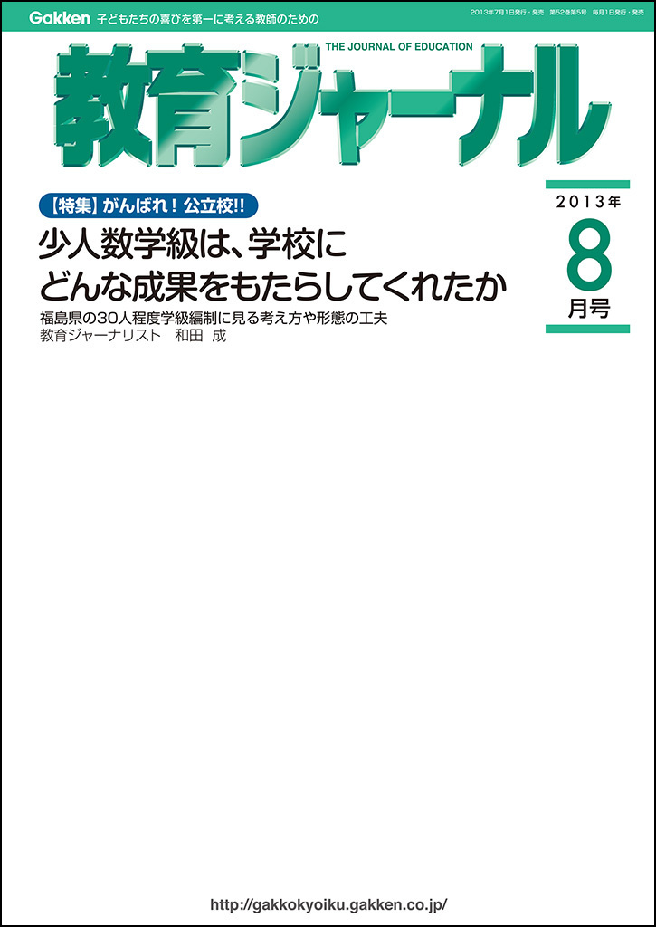 教育ジャーナル2013年8月号Lite版（第1特集）