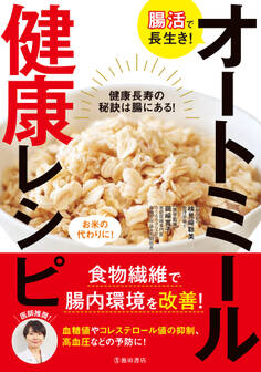 腸活で長生き! オートミール健康レシピ(池田書店)