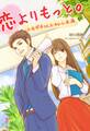 恋よりもっと。~トモダチ以上カレシ未満~