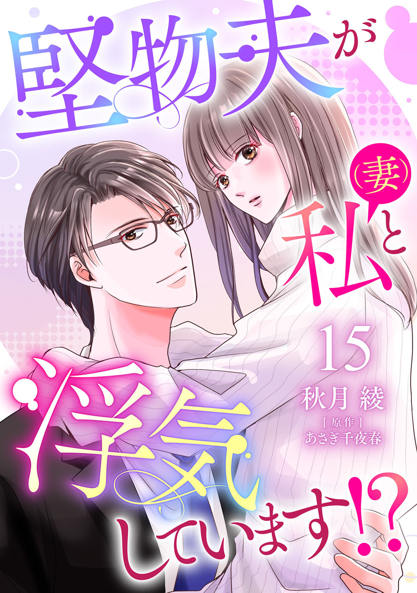 堅物夫が私（妻）と浮気しています!?【分冊版】15話