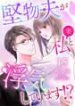 堅物夫が私(妻)と浮気しています!?【分冊版】15話