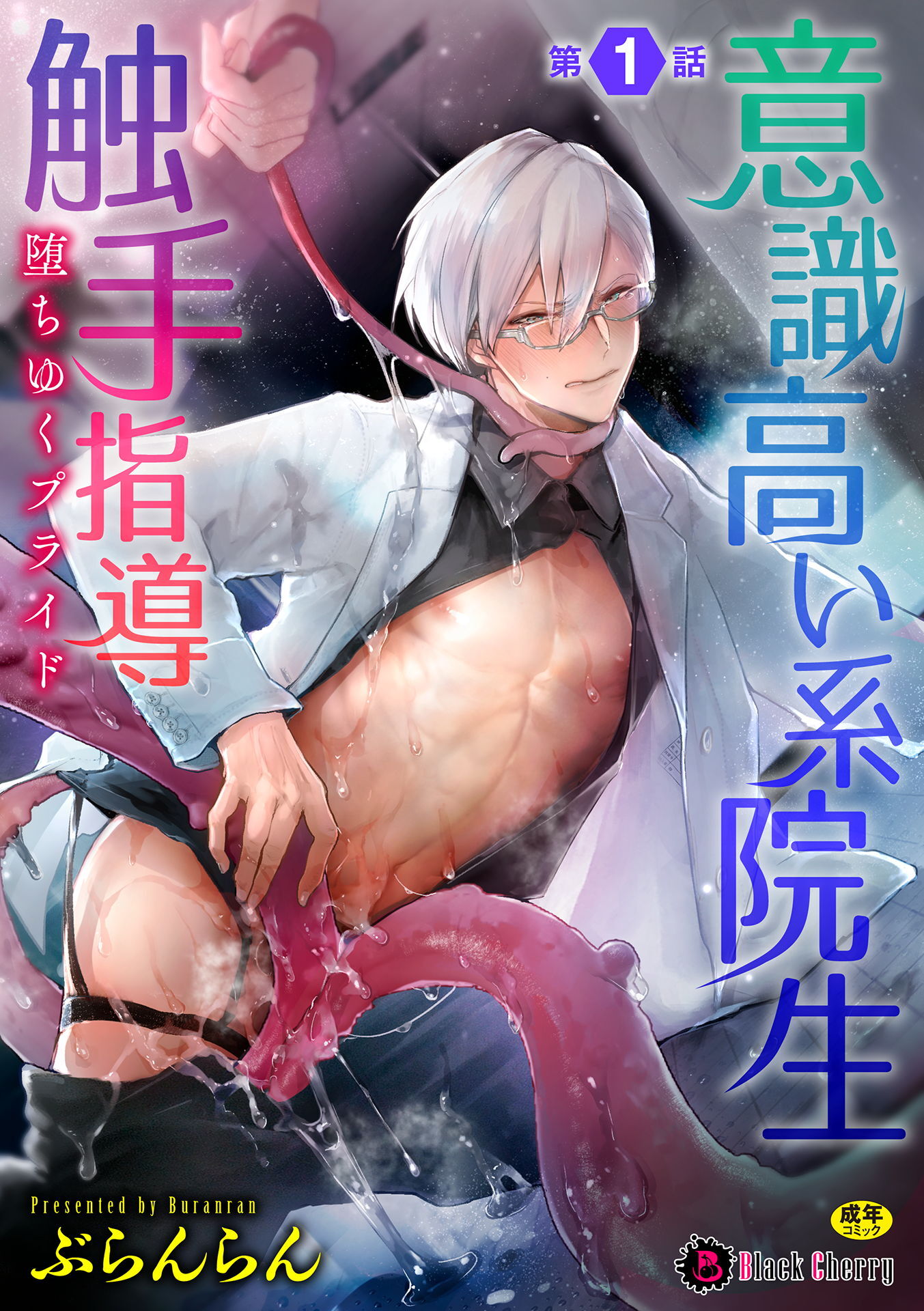 【期間限定　無料お試し版】意識高い系院生触手指導 堕ちゆくプライド 第1話