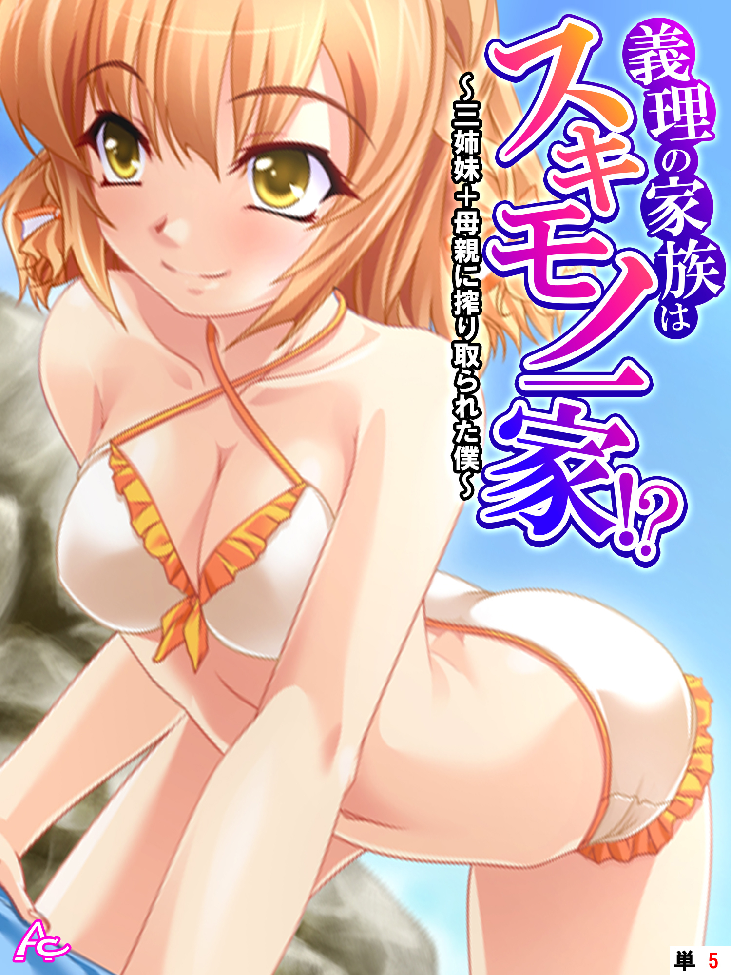 義理の家族はスキモノ一家！？ ～三姉妹＋母親に搾り取られた僕～　（単話）　第５話