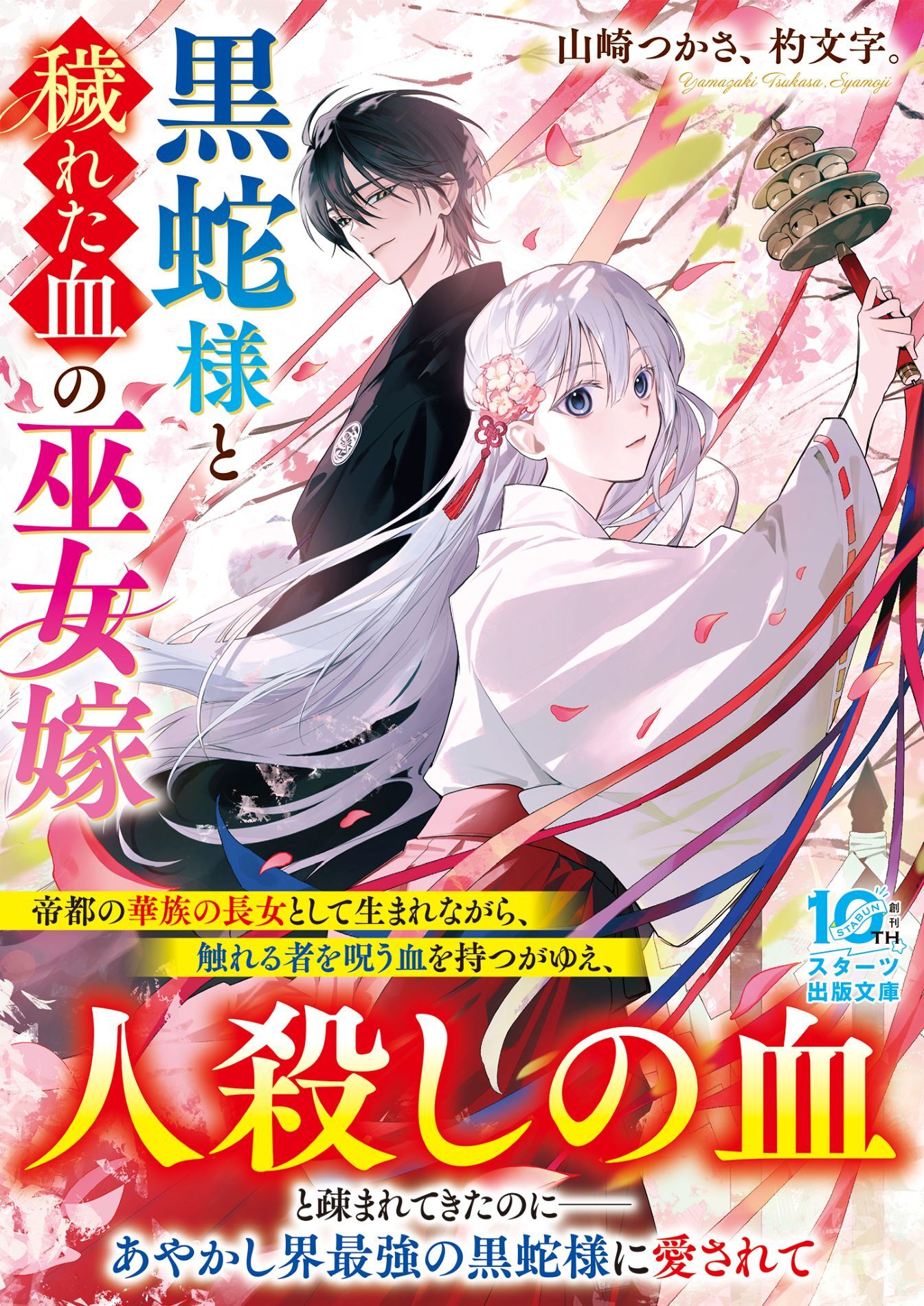 【試し読み増量版】黒蛇様と穢れた血の巫女嫁