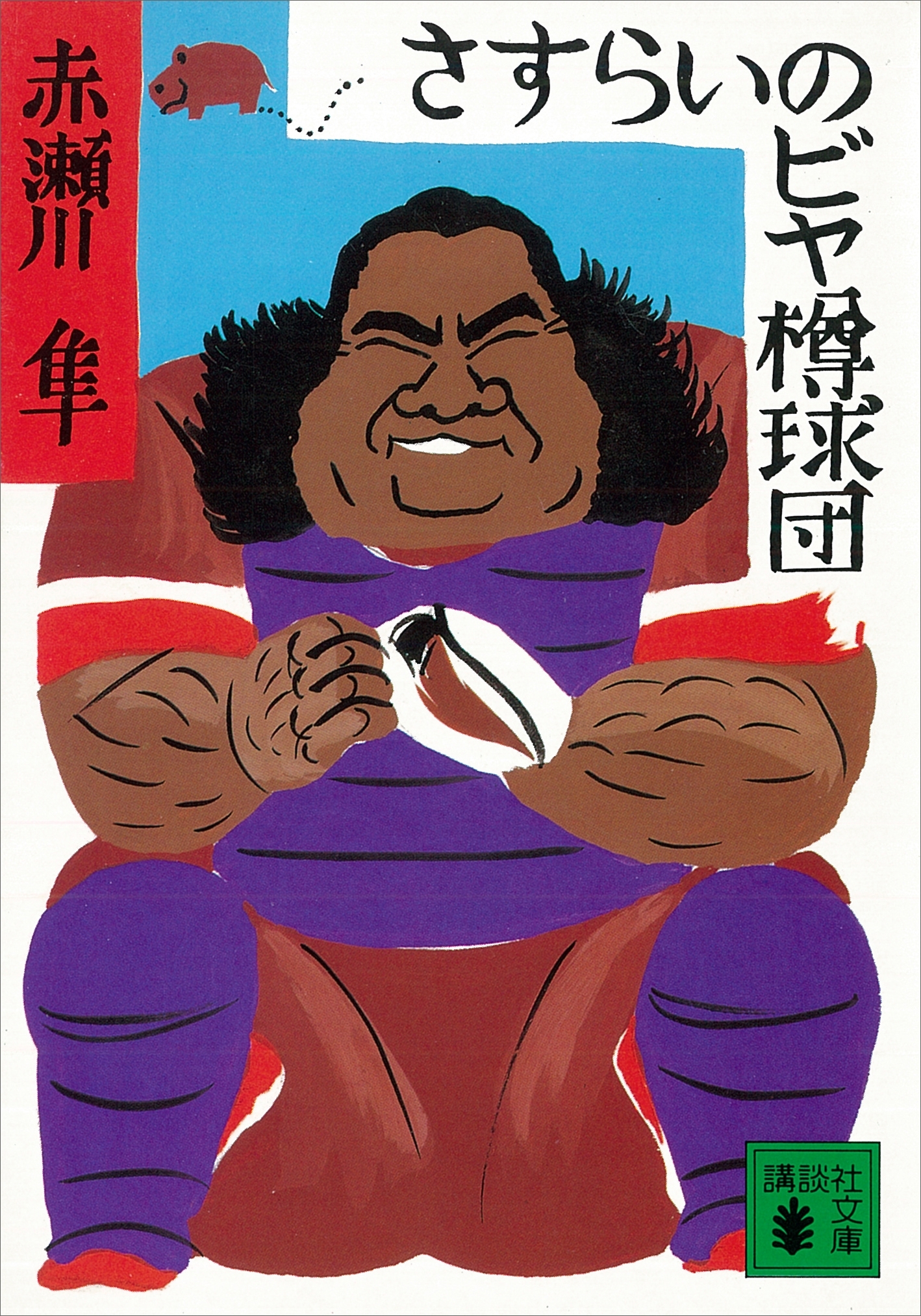 さすらいのビヤ樽球団