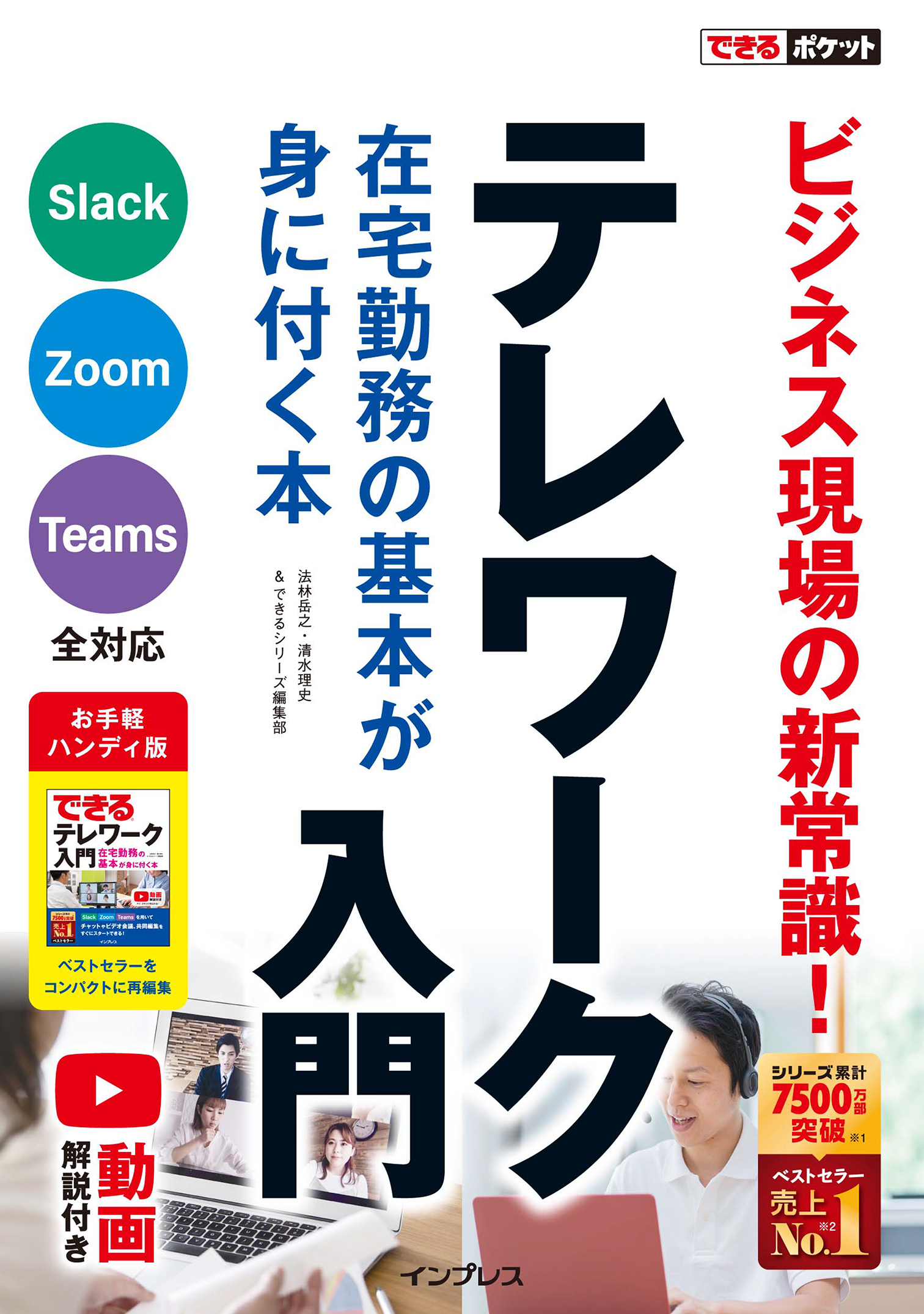 できるポケット テレワーク入門 在宅勤務の基本が身に付く本