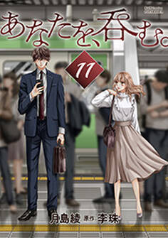 あなたを、呑む。 分冊版 : 11