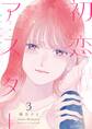 初恋アスター(3)【電子単行本特典付】