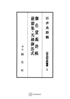 近世法制史料叢書1:御仕置裁許帳・厳牆集・元禄御法式