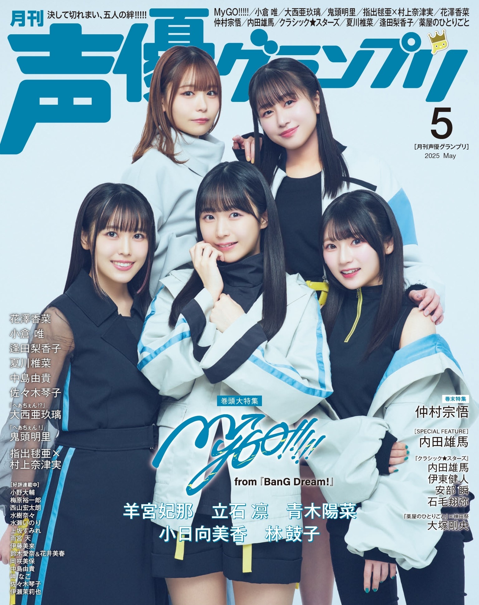 声優グランプリ 2025年5月号