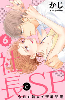 社長とSP ~今日も朝まで密着警護~(6)