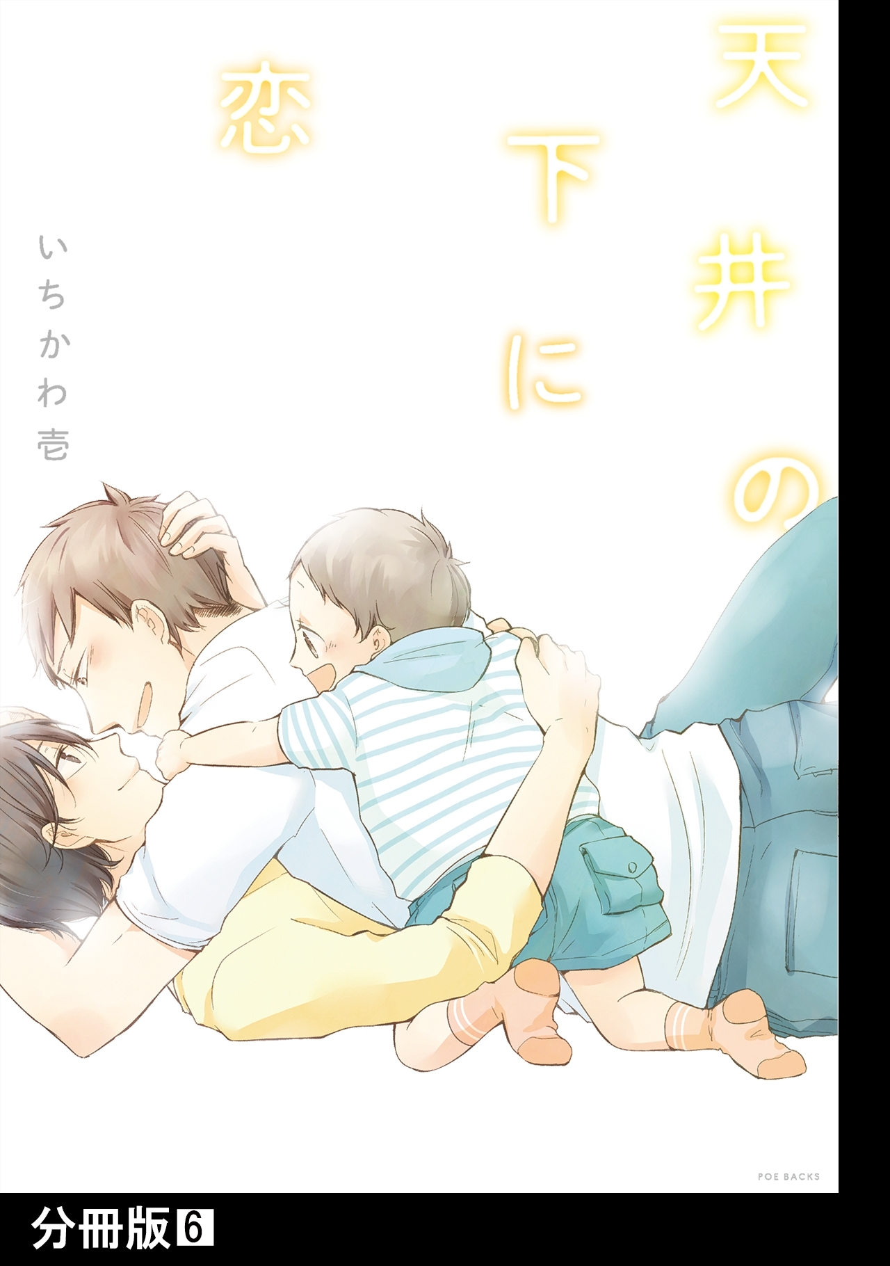 天井の下に恋【分冊版】(6)