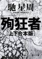 殉狂者 【上下 合本版】