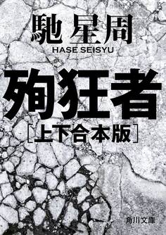 殉狂者 【上下 合本版】