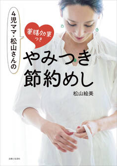 4児ママ・松山さんの薬膳効果つき やみつき節約めし