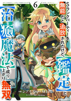 Sランクパーティーを無能だと追放されたけど、【鑑定】と【治癒魔法】で成り上がり無双6巻