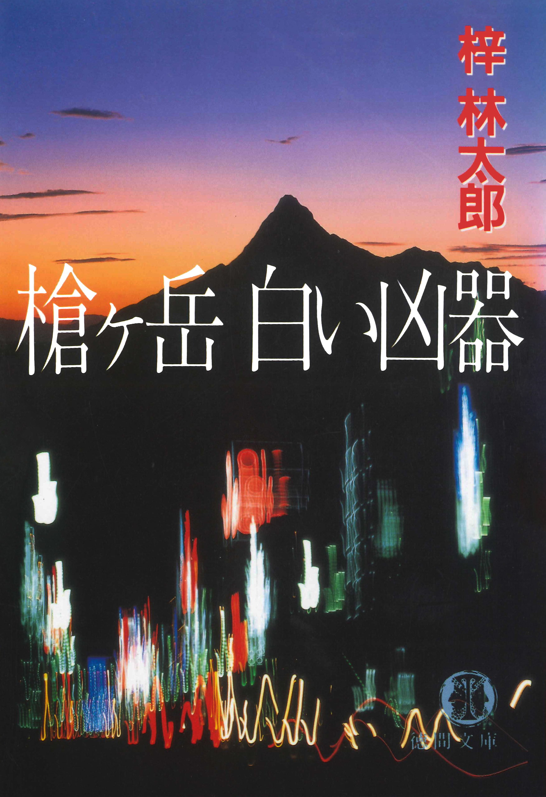 槍ヶ岳　白い凶器