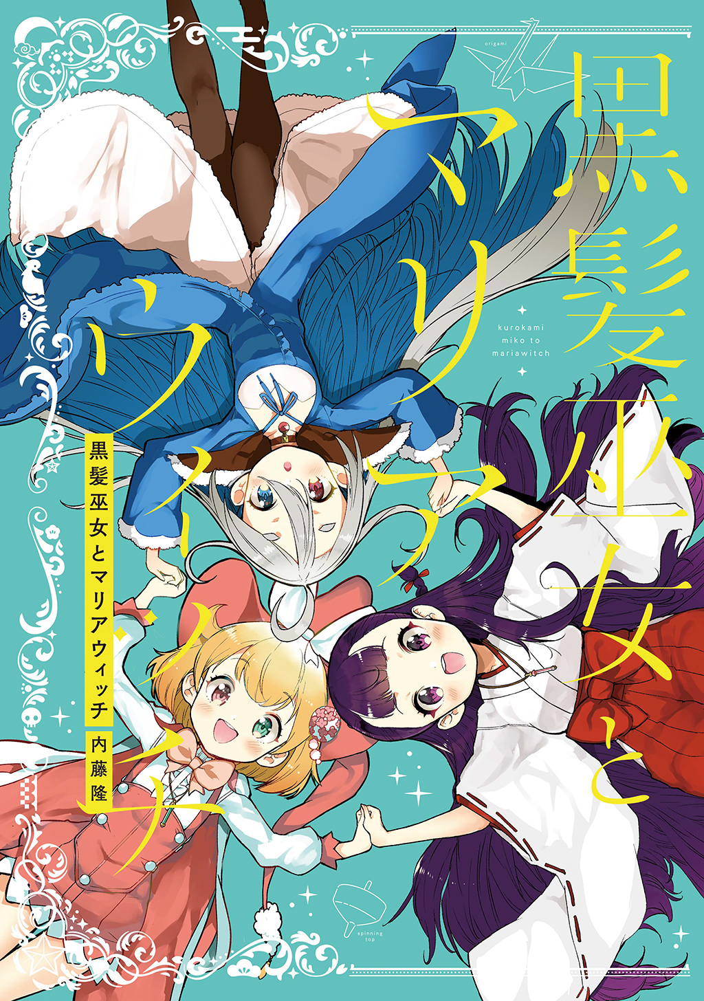 黒髪巫女とマリアウィッチ 総集編