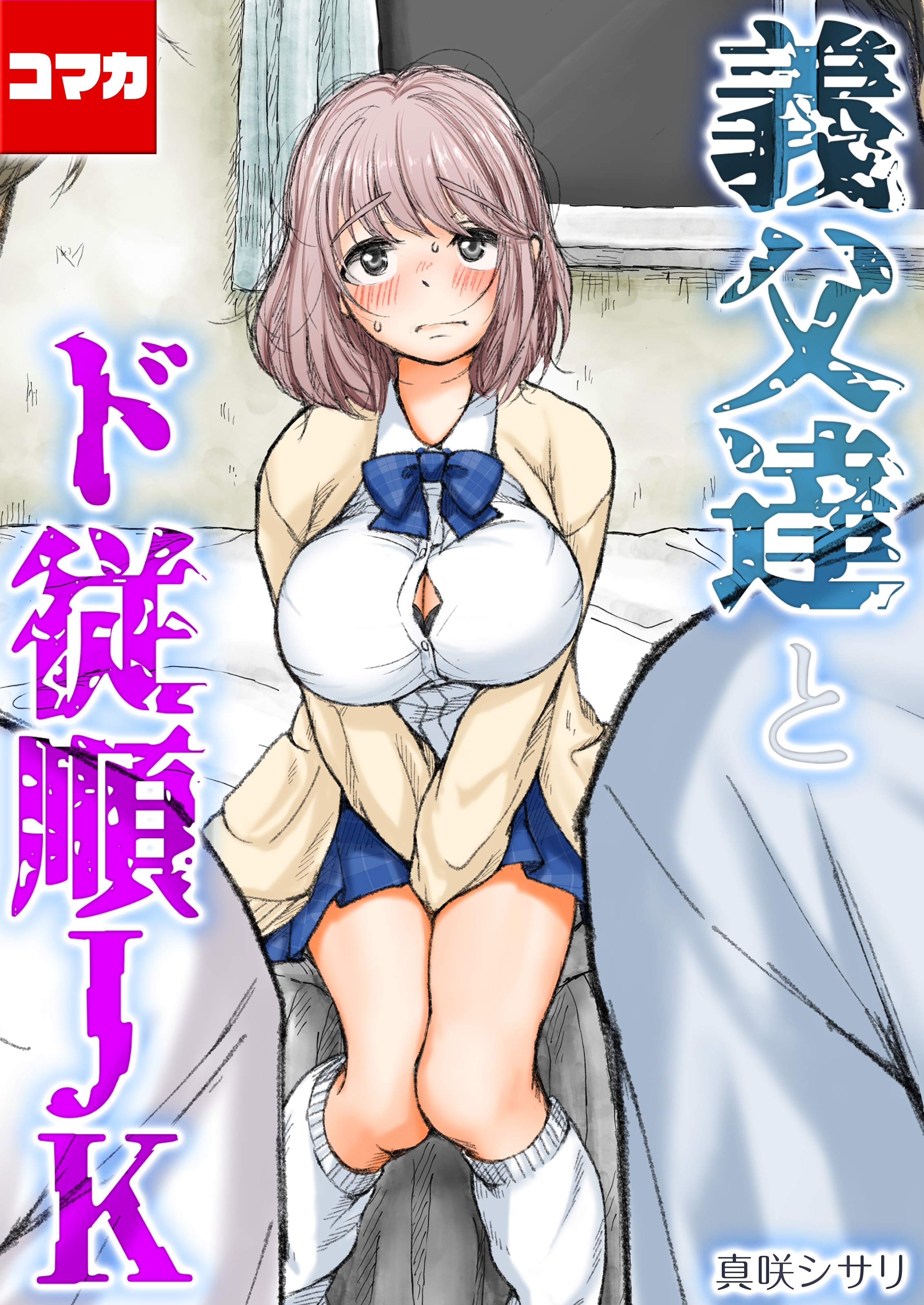 義父達とド従順JK-ギフペット-【コマカ】 ギフペット その6