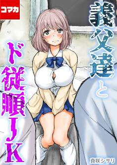 義父達とド従順JK-ギフペット-【コマカ】 ギフペット その6