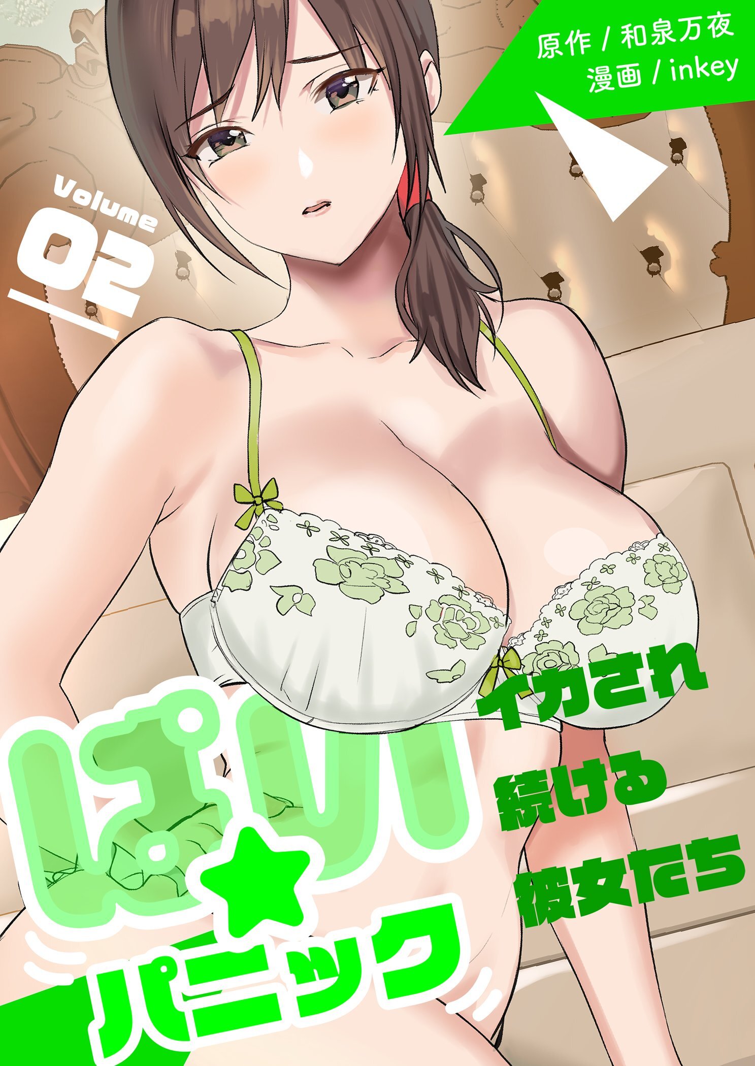 ぱい☆パニック ～イカされ続ける彼女たち～【描き下ろしおまけ付き特装版】 2