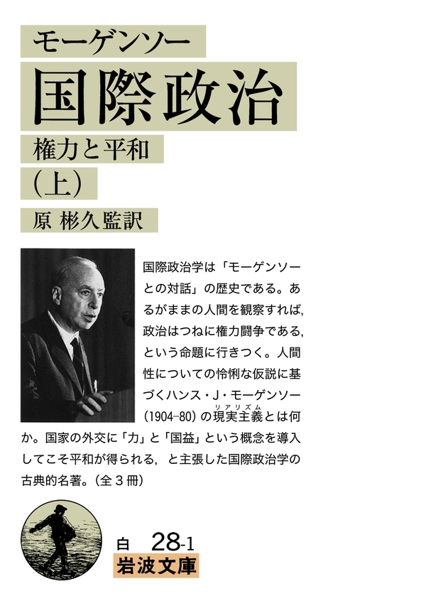 モーゲンソー　国際政治　（上）