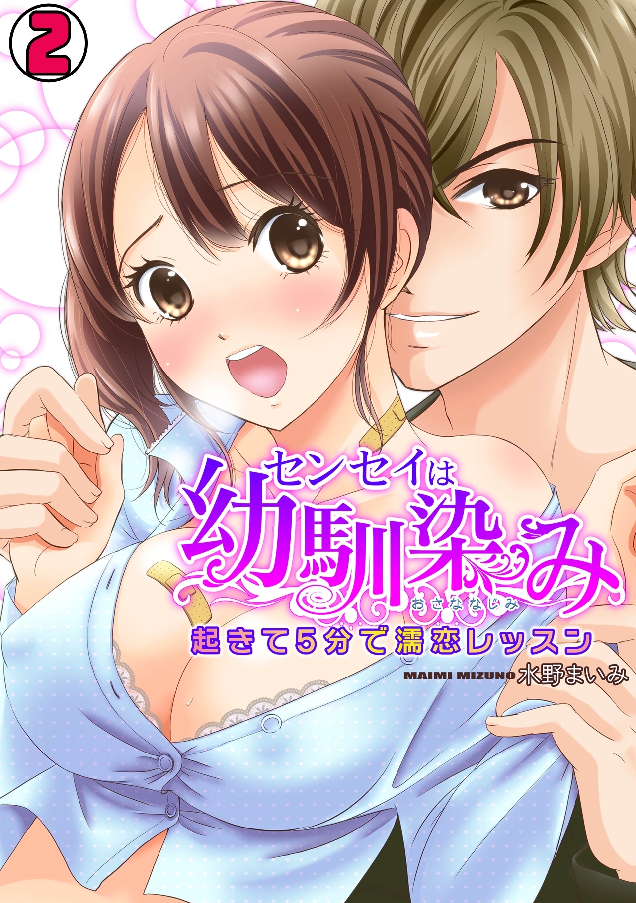 センセイは幼馴染み　～起きて５分で濡恋レッスン～