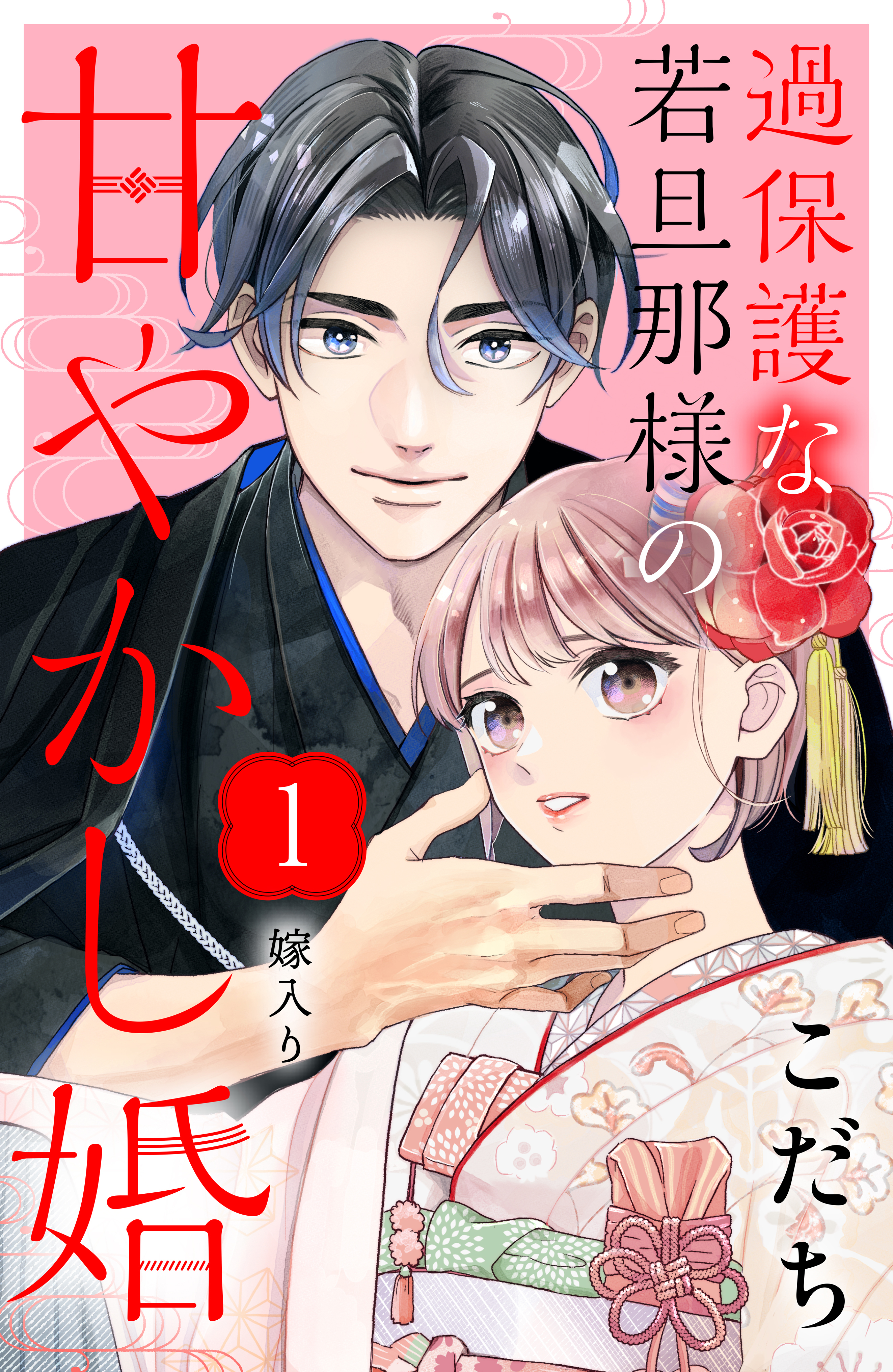 【期間限定　無料お試し版　閲覧期限2026年8月21日】過保護な若旦那様の甘やかし婚［ｃｏｍｉｃ　ｔｉｎｔ］分冊版（１）