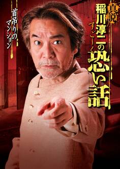 真説 稲川淳二のすご~く恐い話 首吊りのマンション