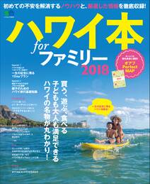 ハワイ本 for ファミリー 2018