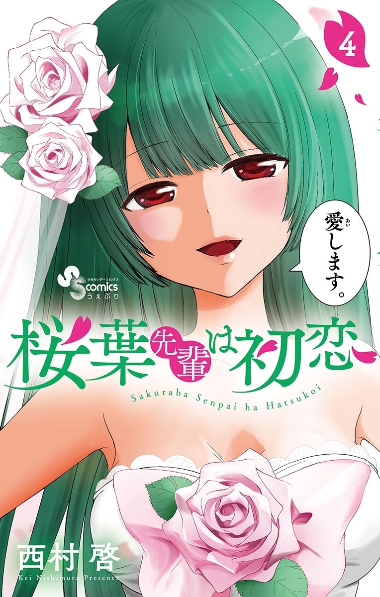 桜葉先輩は初恋