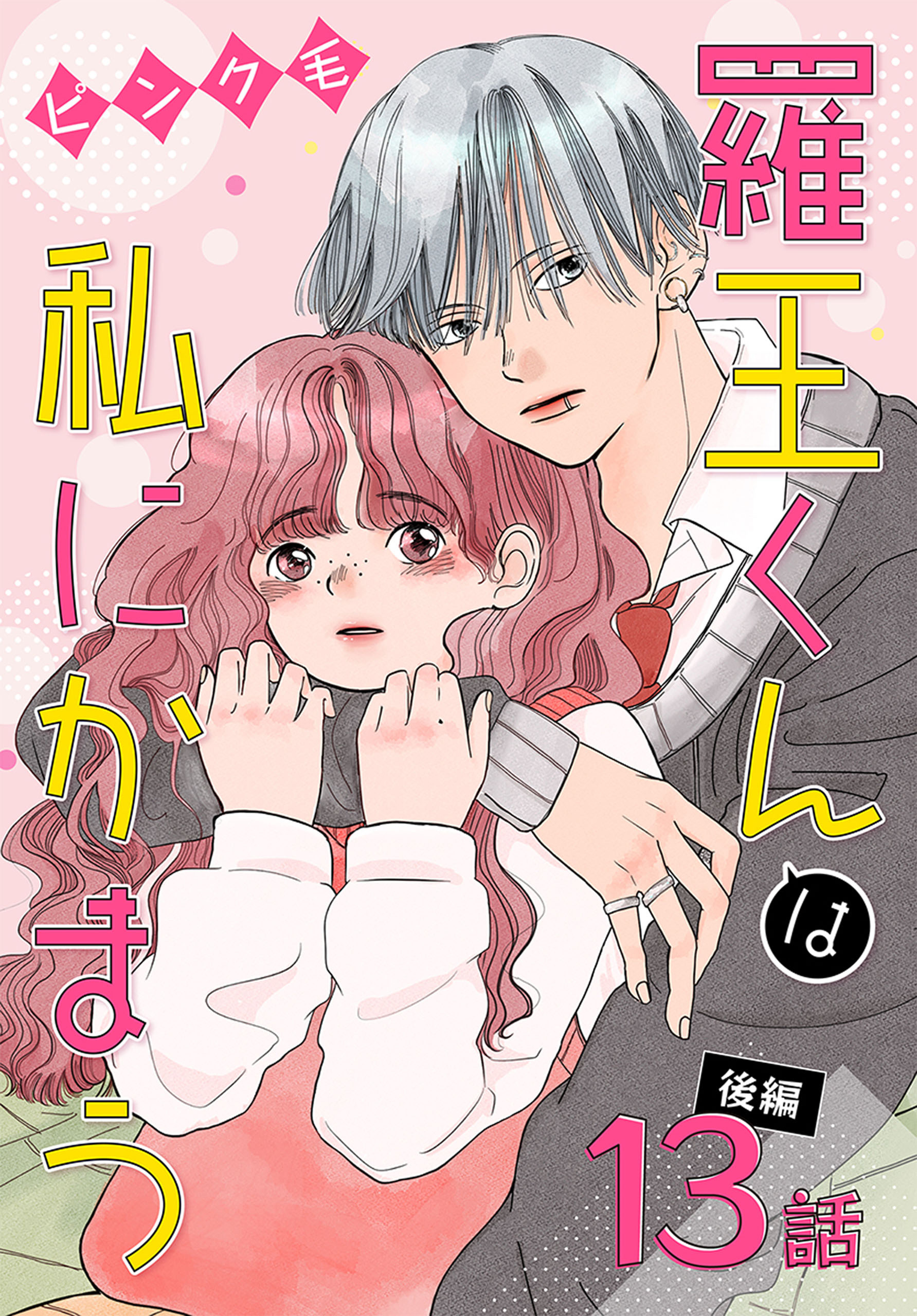 羅王くんは私にかまう［ばら売り］　第13話後編