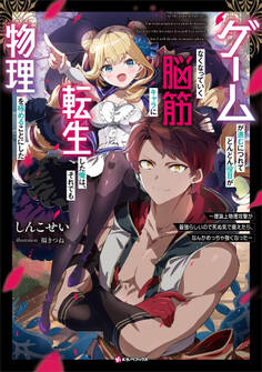 ゲームが進むにつれてどんどん役目がなくなっていく脳筋キャラに転生した俺は、それでも物理を極めることにした