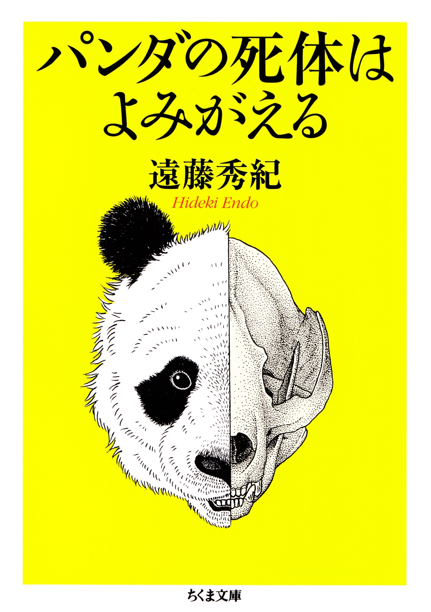 パンダの死体はよみがえる