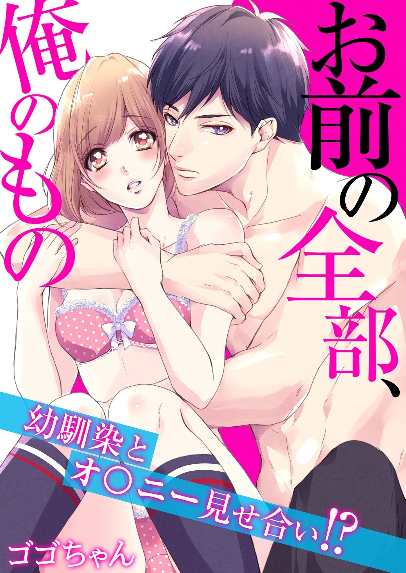 お前の全部、俺のもの～幼馴染とオ〇ニー見せ合い!?～（２）