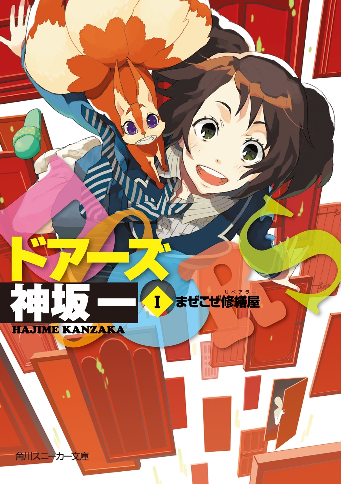 ＤＯＯＲＳ　Ｉ　まぜこぜ修繕屋