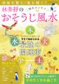 部屋を整え運を開く!林秀靜の悩みスッキリおそうじ風水