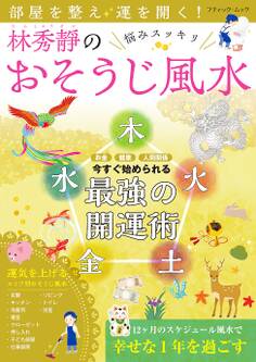 部屋を整え運を開く!林秀靜の悩みスッキリおそうじ風水