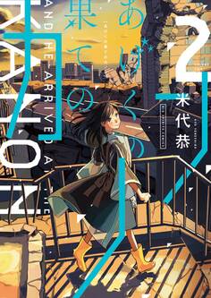 あげくの果てのカノン 2