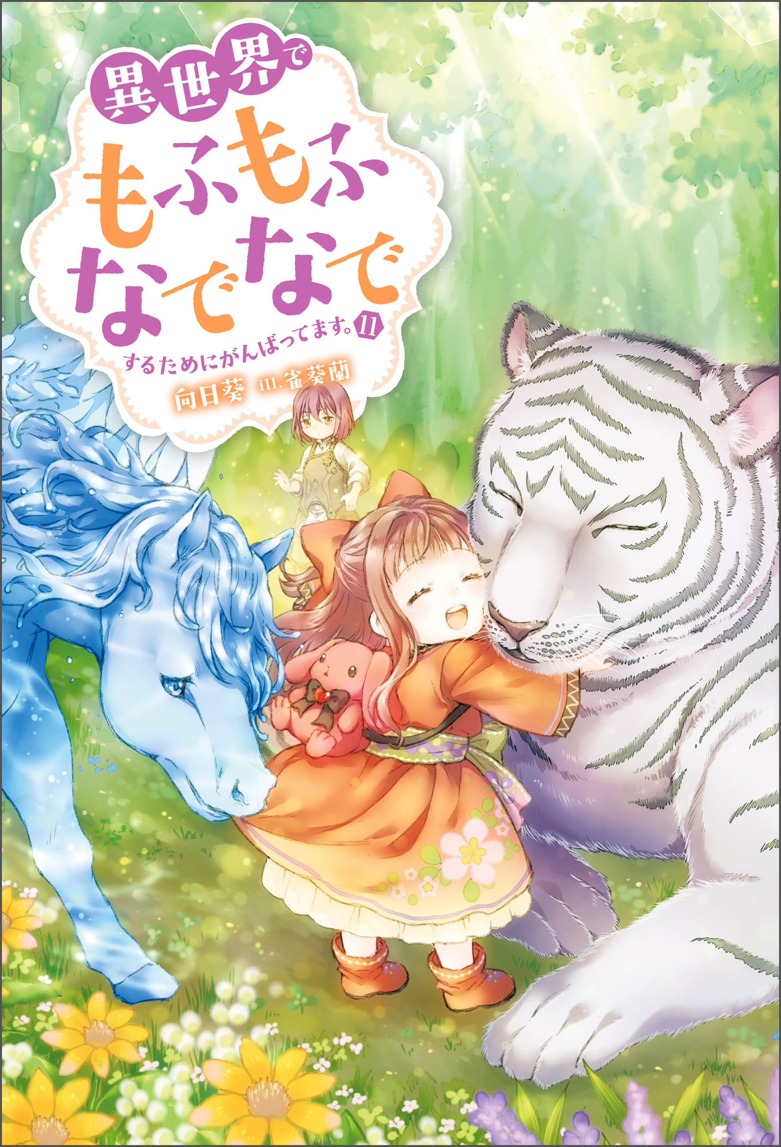 異世界でもふもふなでなでするためにがんばってます。11巻|向日葵,雀葵