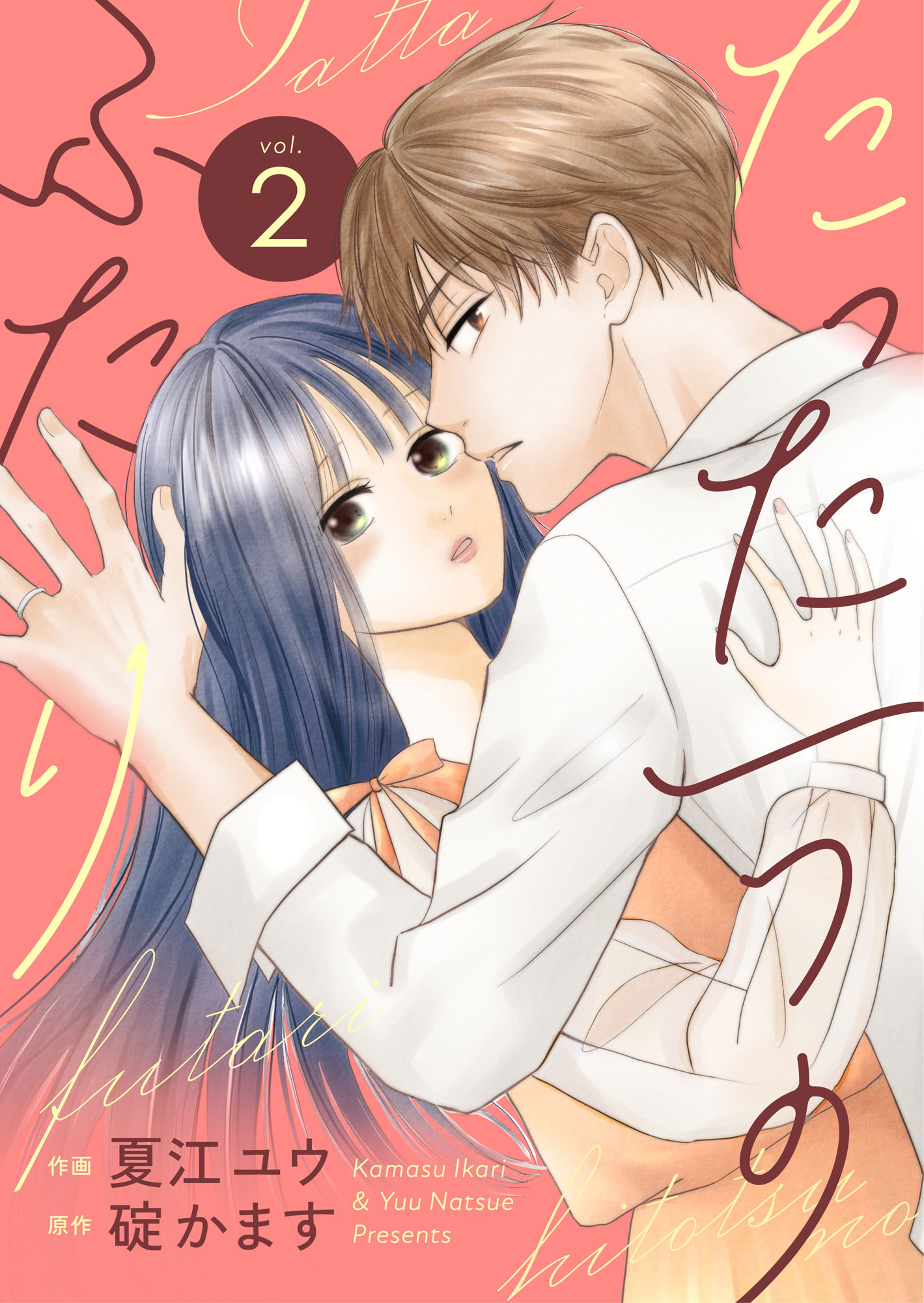 たった一つのふたり【合冊版】 2