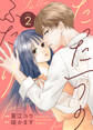 たった一つのふたり【合冊版】 2