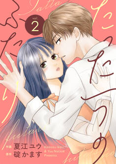 たった一つのふたり【合冊版】 2