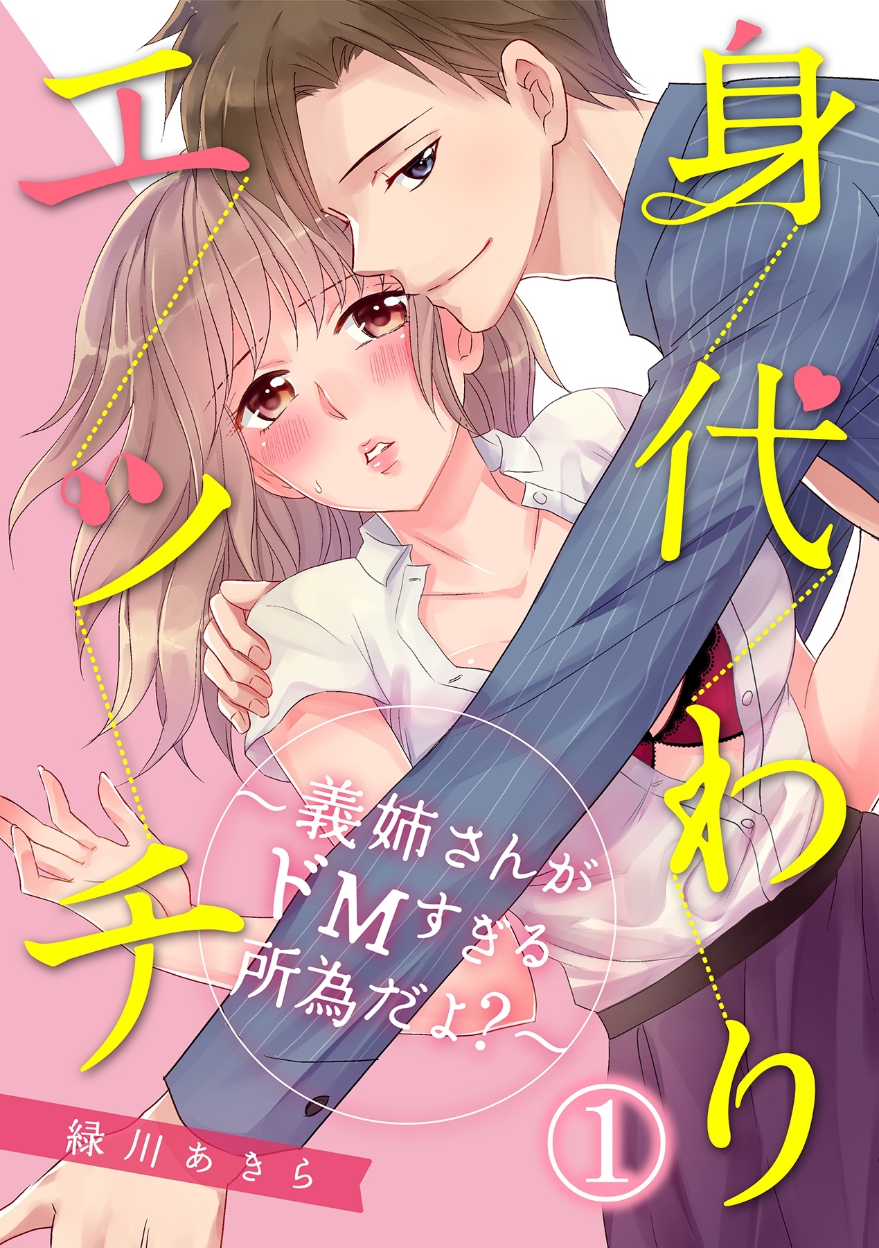 身代わりエッチ～義姉さんがドＭすぎる所為だよ？～ 1