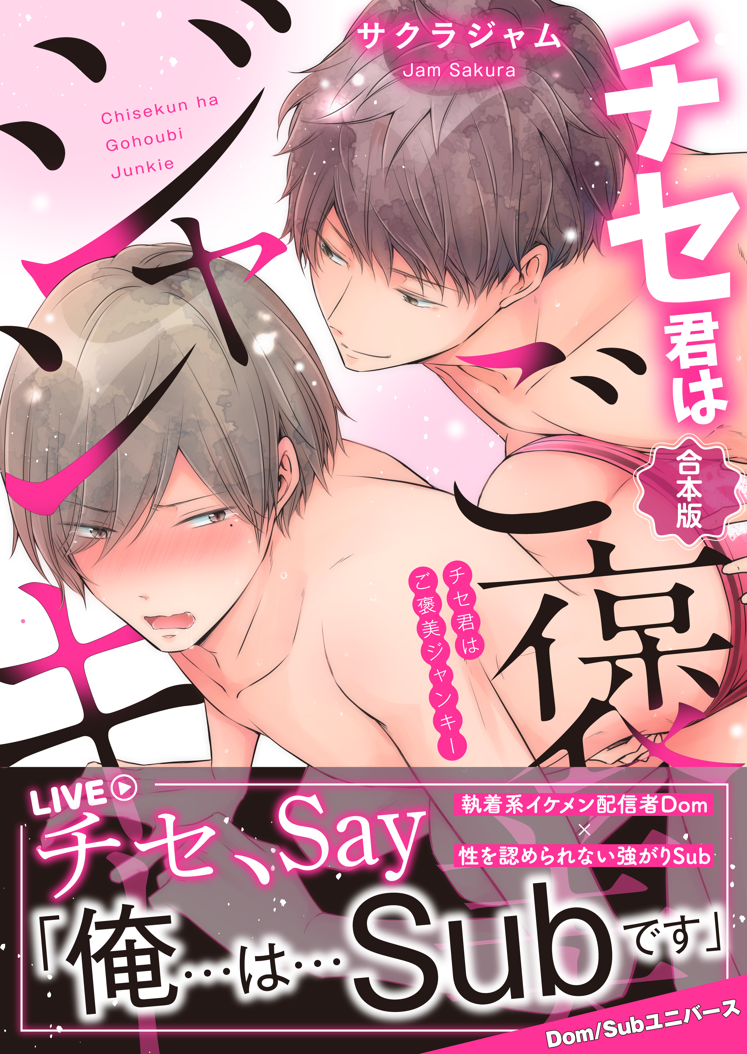 【合本版】チセ君はご褒美ジャンキー